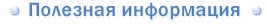Полезная информация