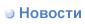 Новости
