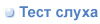 Тест слуха