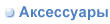 Аксессуары