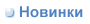 Новинки