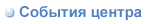 События центра