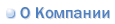 О компании