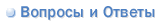 Вопросы и ответы