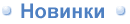 Новинки